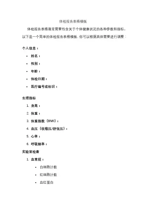 体检报告表格模板