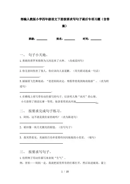 部编人教版小学四年级语文下册按要求写句子课后专项习题(含答案)