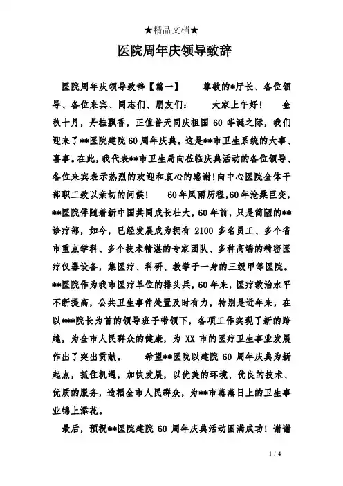 医院周年庆领导致辞