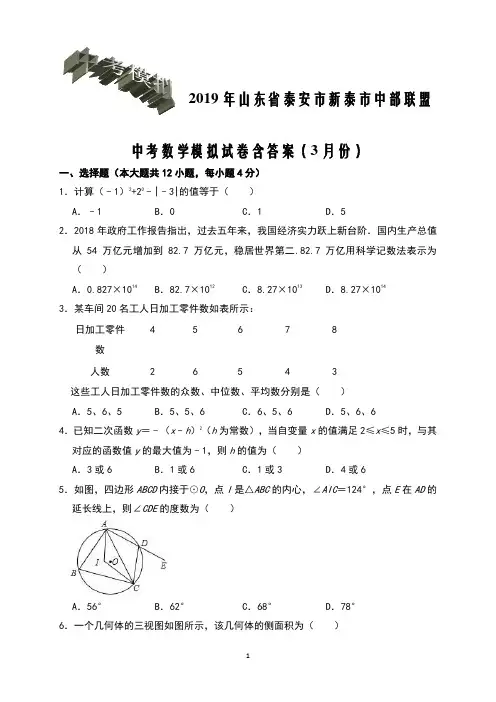 2019年山东省泰安市新泰市中部联盟中考数学模拟试卷含答案(3月份)