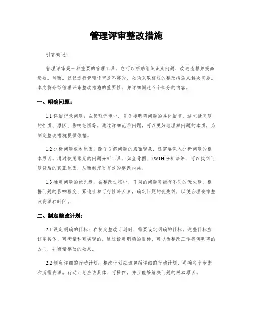 管理评审整改措施
