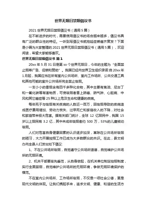 2021世界无烟日禁烟倡议书（通用5篇）