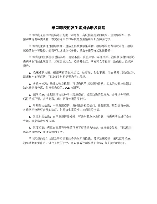羊口蹄疫的发生鉴别诊断及防治
