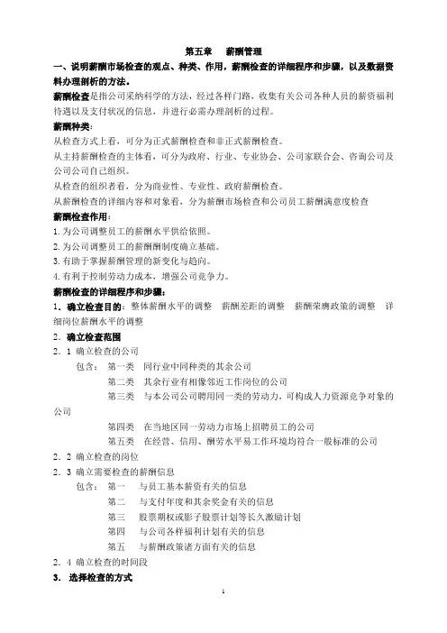 人力资源管理师(二级)第五章-课后题