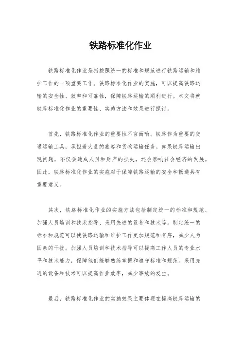 铁路标准化作业