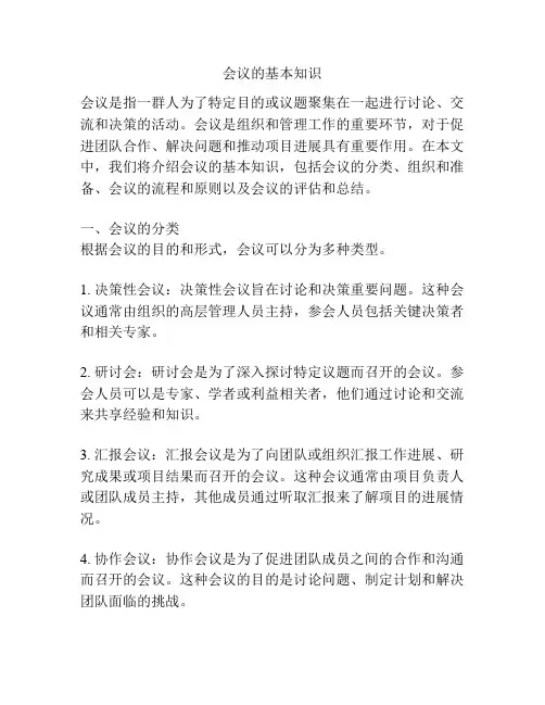 会议的基本知识