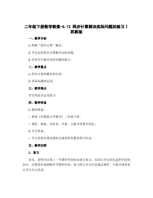 二年级下册数学教案-6.12 两步计算解决实际问题的练习丨苏教版