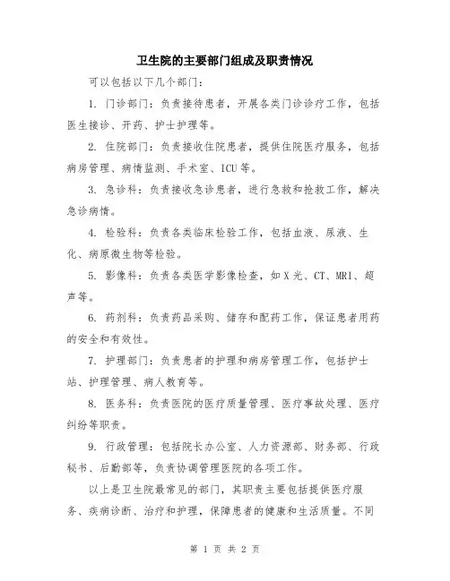 卫生院的主要部门组成及职责情况