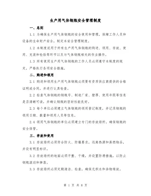 生产用气体钢瓶安全管理制度(三篇)