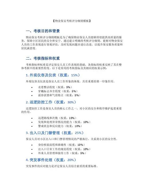 物业保安考核评分细则模板