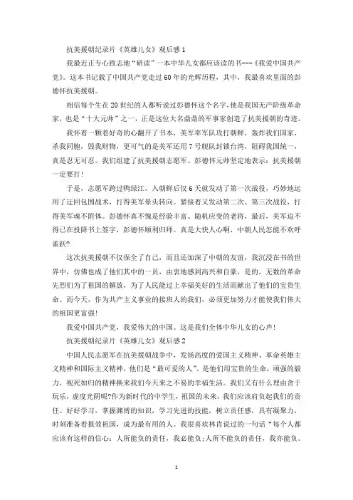 观看《英雄儿女》抗美援朝纪录片心得体会【5篇】(最新)