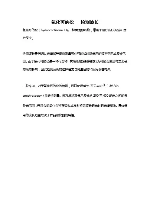 氢化可的松   检测波长