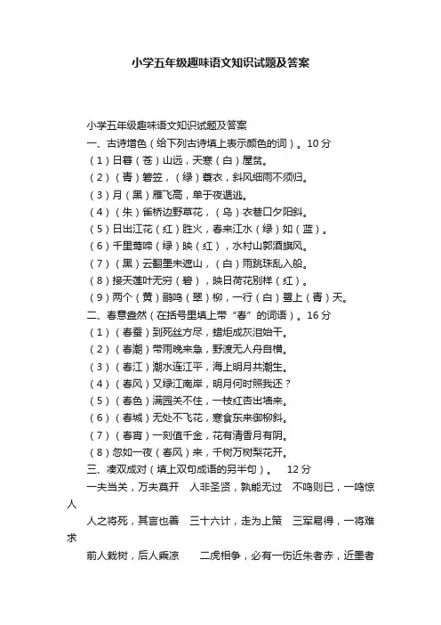 小学五年级趣味语文知识试题及答案