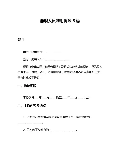 兼职人员聘用协议5篇