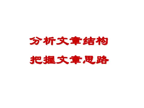 散文  分析文章结构 把握文章思路