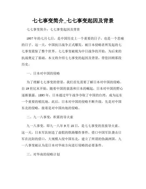 七七事变简介_七七事变起因及背景