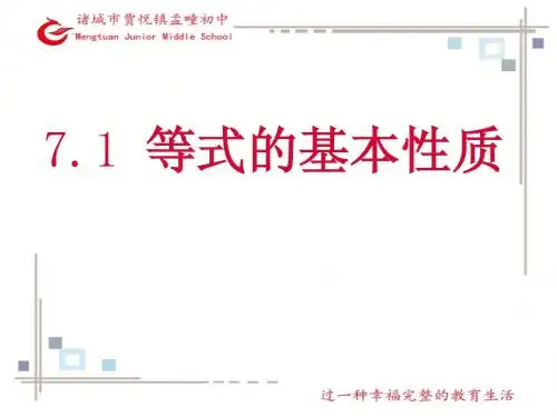 7.1等式的基本性质(青岛版)