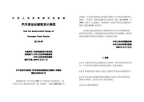 汽车客运站建筑设计规范