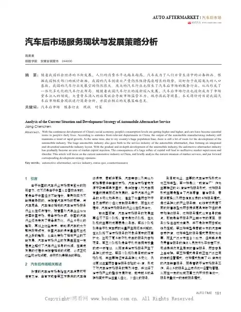 汽车后市场服务现状与发展策略分析