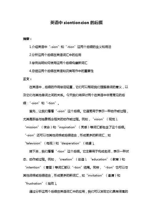 英语中siontioncion的后缀