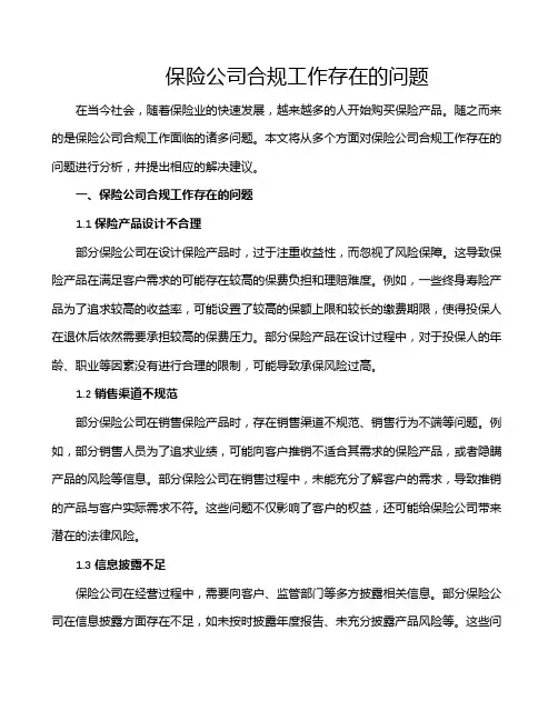 保险公司合规工作存在的问题