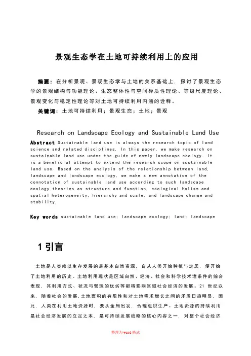 景观生态学论文Word版