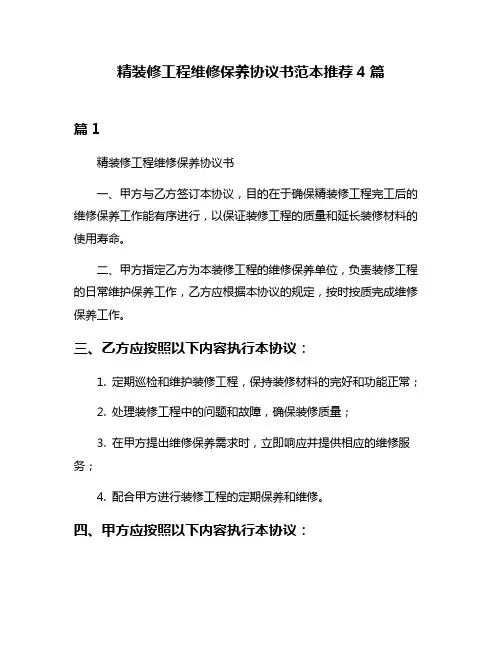 精装修工程维修保养协议书范本推荐4篇