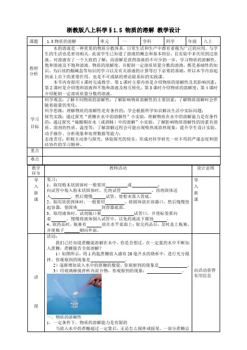 1.5物质的溶解教学设计浙教版八年级上册科学(1)