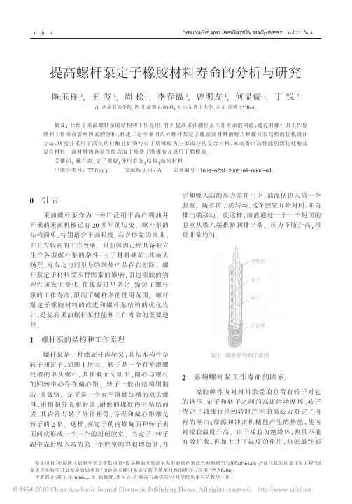 提高螺杆泵定子橡胶材料寿命的分析与研究
