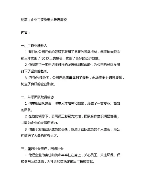 企业主要负责人先进事迹材料模板