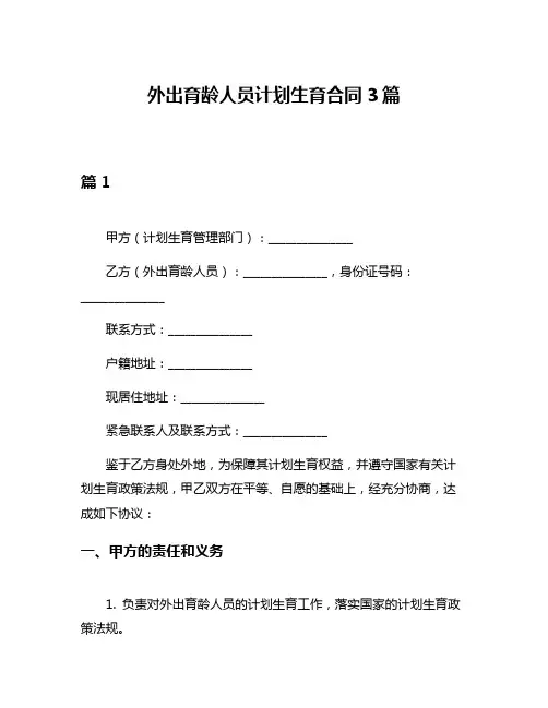 外出育龄人员计划生育合同3篇