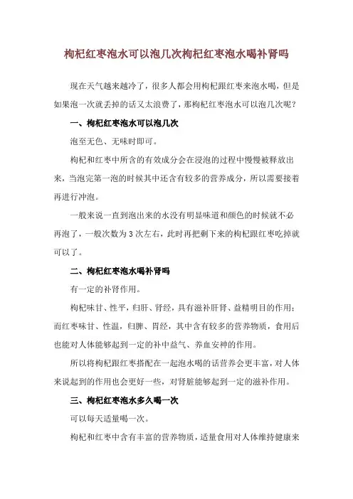 枸杞红枣泡水可以泡几次 枸杞红枣泡水喝补肾吗