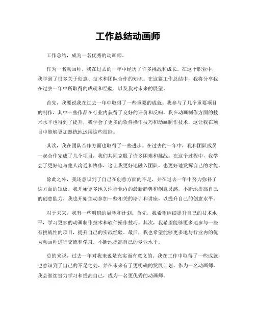 工作总结动画师