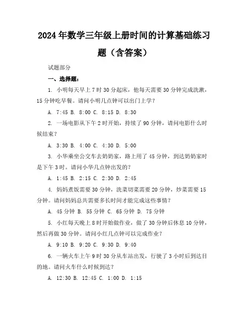 2024年数学三年级上册时间的计算基础练习题(含答案)