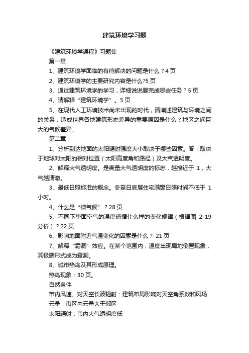 建筑环境学习题