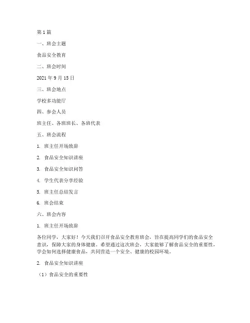 食品安全教育班会记录(3篇)