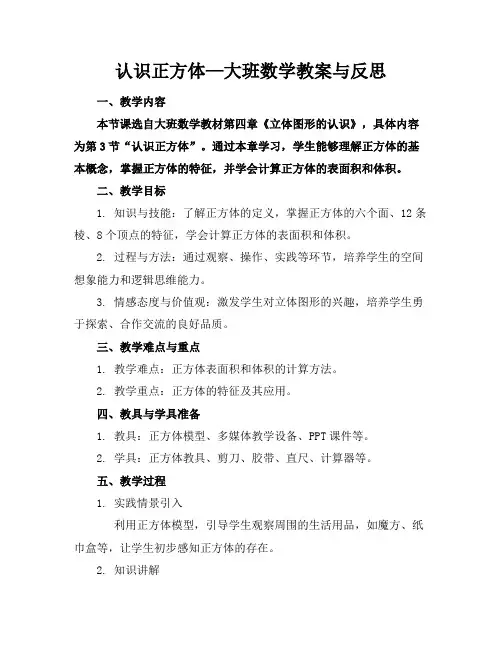 认识正方体—大班数学教案与反思