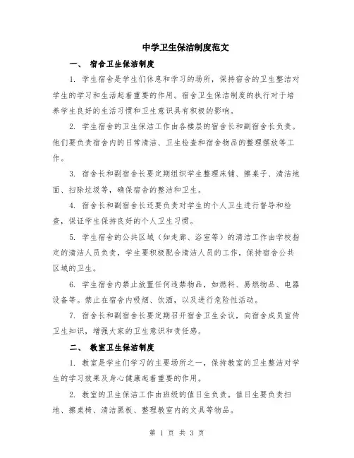 中学卫生保洁制度范文