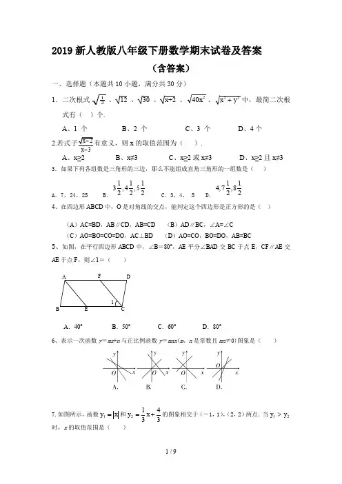 最新2019新人教版八年级下册数学期末试卷及答案