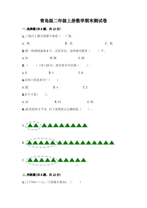 青岛版二年级上册数学期末试卷完整参考答案