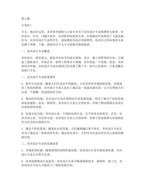 大学室内设计专业演讲稿(3篇)