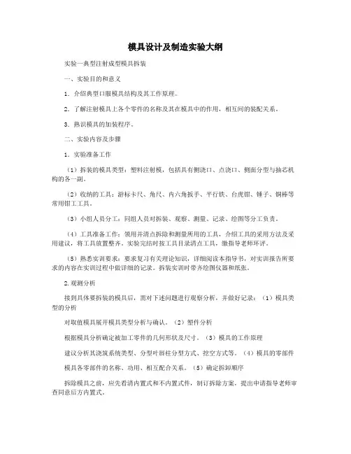 模具设计及制造实验大纲