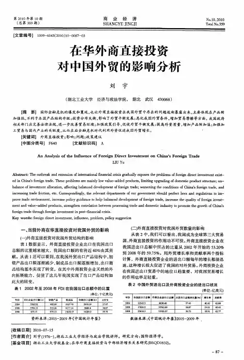 在华外商直接投资对中国外贸的影响分析