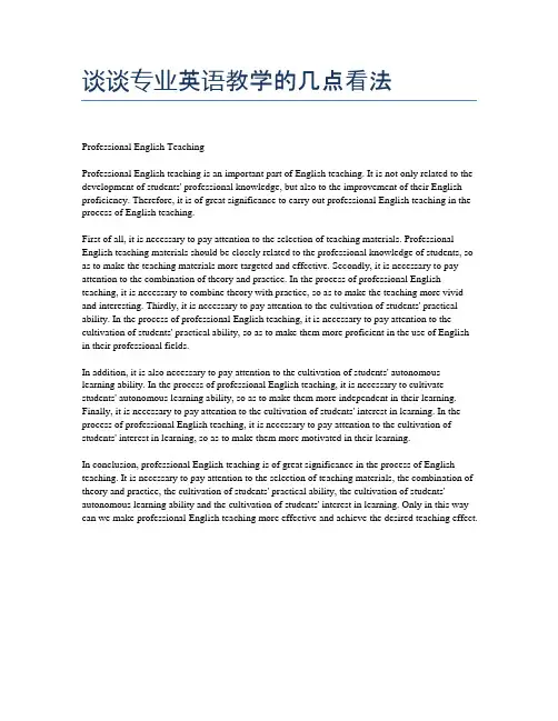 谈谈专业英语教学的几点看法