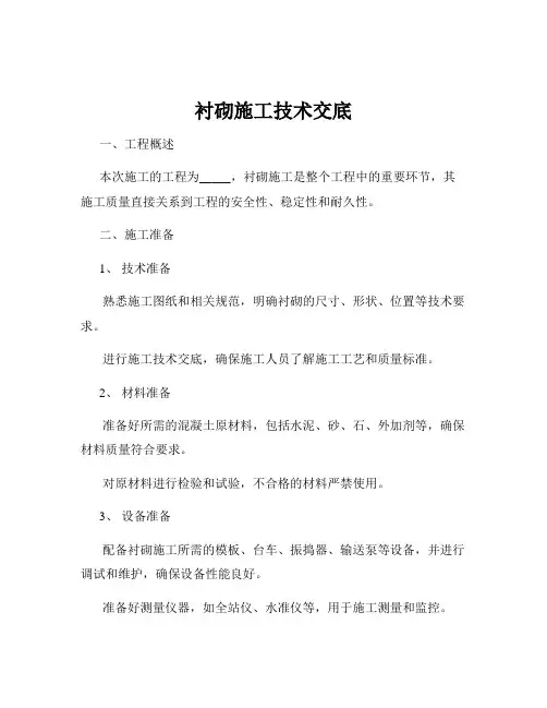 衬砌施工技术交底