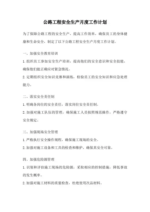 公路工程安全生产月度工作计划