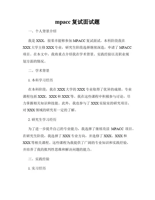 mpacc复试面试题