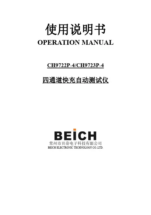 CH9722P-4 CH9723P-4 四通道快充自动测试仪操作说明书