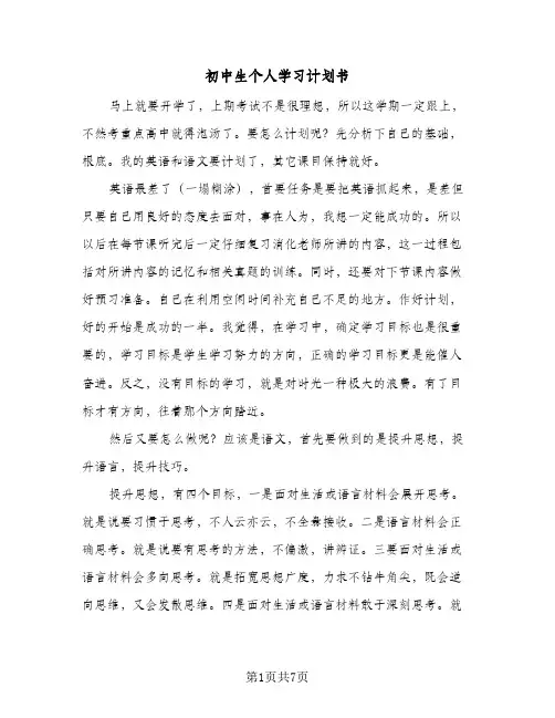 初中生个人学习计划书(三篇)