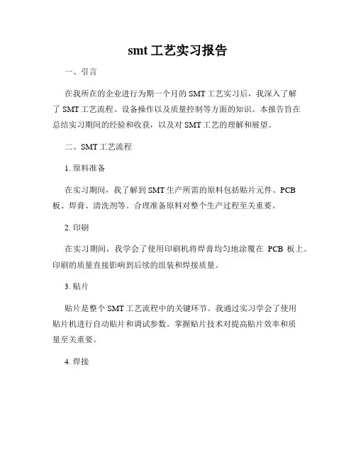 smt工艺实习报告